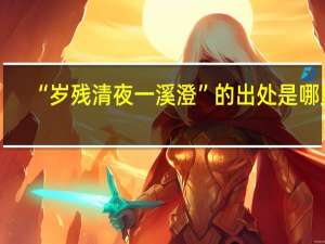 “岁残清夜一溪澄”的出处是哪里