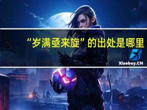 “岁满亟来旋”的出处是哪里