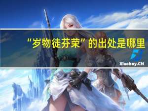 “岁物徒芬荣”的出处是哪里