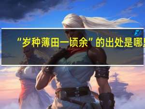 “岁种薄田一顷余”的出处是哪里