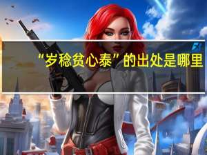 “岁稔贫心泰”的出处是哪里