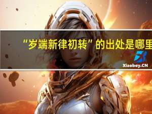 “岁端新律初转”的出处是哪里