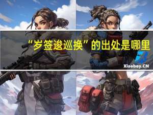 “岁签逡巡换”的出处是哪里