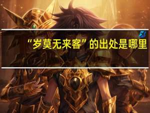 “岁莫无来客”的出处是哪里