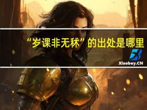 “岁课非无秫”的出处是哪里