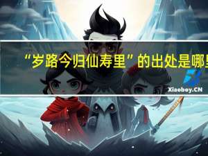 “岁路今归仙寿里”的出处是哪里