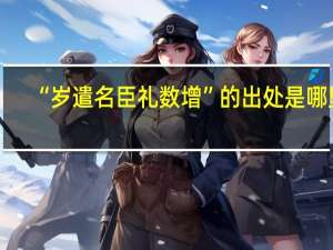 “岁遣名臣礼数增”的出处是哪里