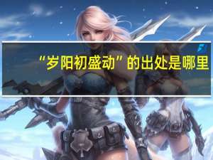 “岁阳初盛动”的出处是哪里
