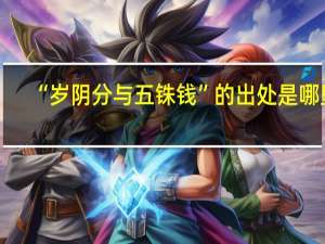 “岁阴分与五铢钱”的出处是哪里