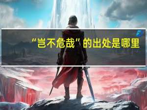 “岂不危哉”的出处是哪里