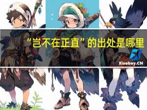 “岂不在正直”的出处是哪里