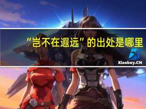 “岂不在遐远”的出处是哪里