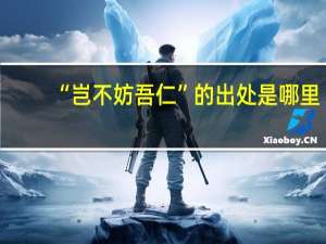 “岂不妨吾仁”的出处是哪里