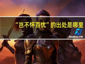 “岂不怀百忧”的出处是哪里