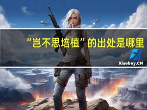 “岂不思培植”的出处是哪里