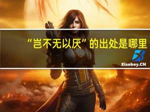 “岂不无以厌”的出处是哪里