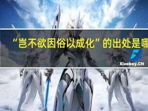 “岂不欲因俗以成化”的出处是哪里