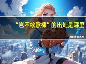 “岂不欲歌棣”的出处是哪里