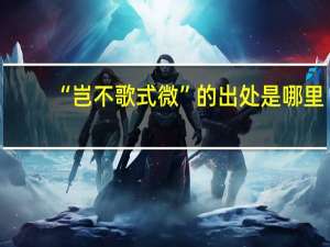 “岂不歌式微”的出处是哪里
