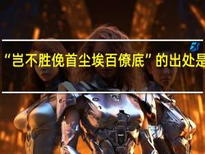 “岂不胜俛首尘埃百僚底”的出处是哪里