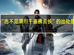 “岂不见渭川千亩拂云长”的出处是哪里
