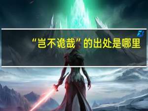 “岂不诡哉”的出处是哪里