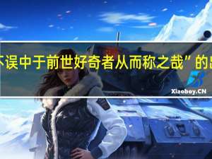 “岂不误中于前世好奇者从而称之哉”的出处是哪里