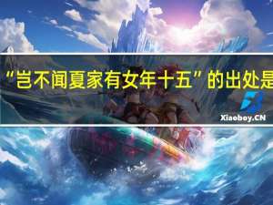 “岂不闻夏家有女年十五”的出处是哪里