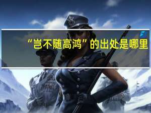 “岂不随高鸿”的出处是哪里