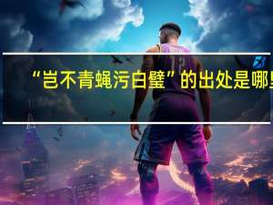 “岂不青蝇污白璧”的出处是哪里