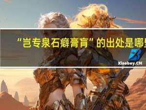 “岂专泉石癖膏肓”的出处是哪里