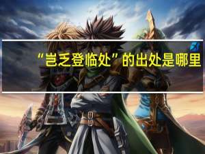 “岂乏登临处”的出处是哪里