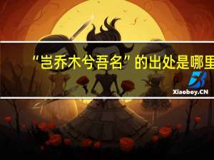 “岂乔木兮吾名”的出处是哪里
