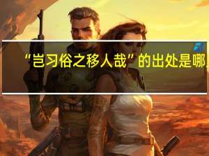 “岂习俗之移人哉”的出处是哪里