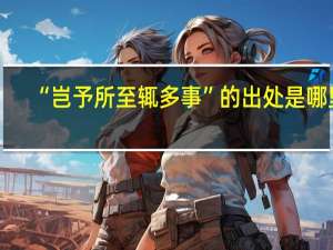 “岂予所至辄多事”的出处是哪里
