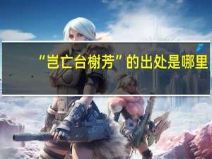 “岂亡台榭芳”的出处是哪里
