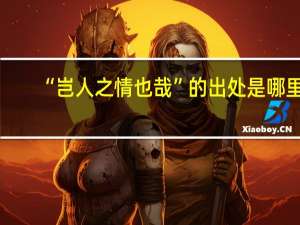 “岂人之情也哉”的出处是哪里