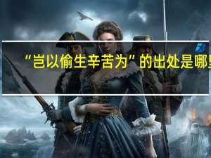 “岂以偷生辛苦为”的出处是哪里
