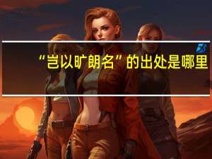 “岂以旷朗名”的出处是哪里