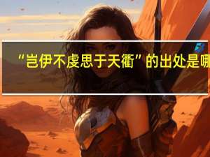 “岂伊不虔思于天衢”的出处是哪里