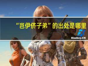 “岂伊侪子弟”的出处是哪里