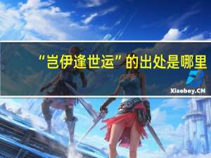 “岂伊逢世运”的出处是哪里