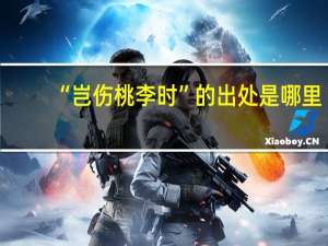 “岂伤桃李时”的出处是哪里