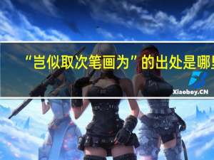 “岂似取次笔画为”的出处是哪里
