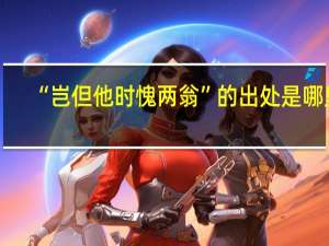 “岂但他时愧两翁”的出处是哪里