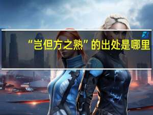 “岂但方之熟”的出处是哪里