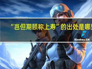 “岂但期颐称上寿”的出处是哪里