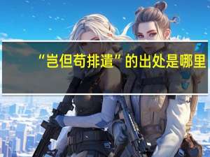 “岂但苟排遣”的出处是哪里