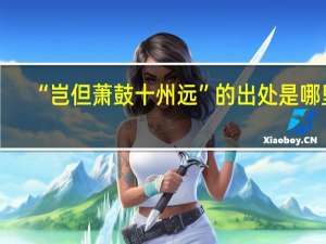 “岂但萧鼓十州远”的出处是哪里