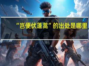 “岂便伏蓬蒿”的出处是哪里